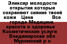 Эликсир молодости-открытия.которые сохраняют сияние твоей кожи › Цена ­ 7 000 - Все города Медицина, красота и здоровье » Косметические услуги   . Владимирская обл.,Муромский р-н